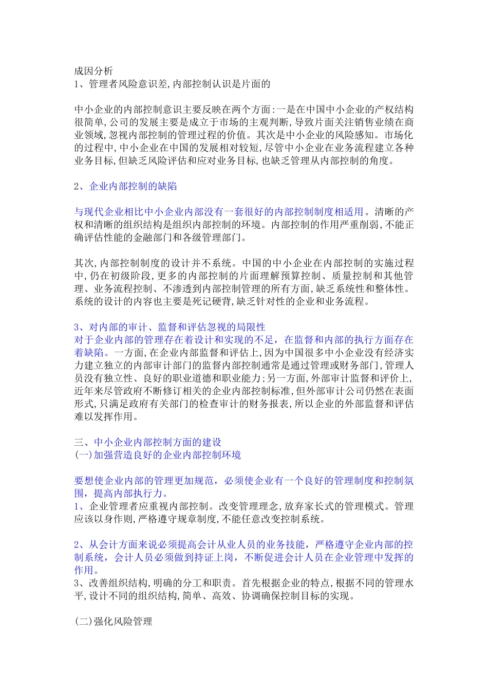 中小企业内部控制分析研究  工商管理抓也_第3页