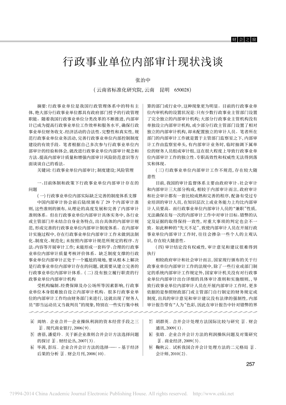 行政事业单位内部审计现状浅谈_张治中_第1页