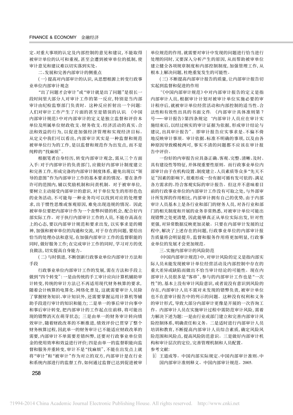 行政事业单位内部审计现状浅谈_张治中_第2页