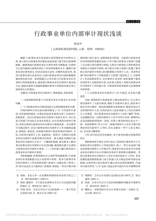 行政事业单位内部审计现状浅谈_张治中