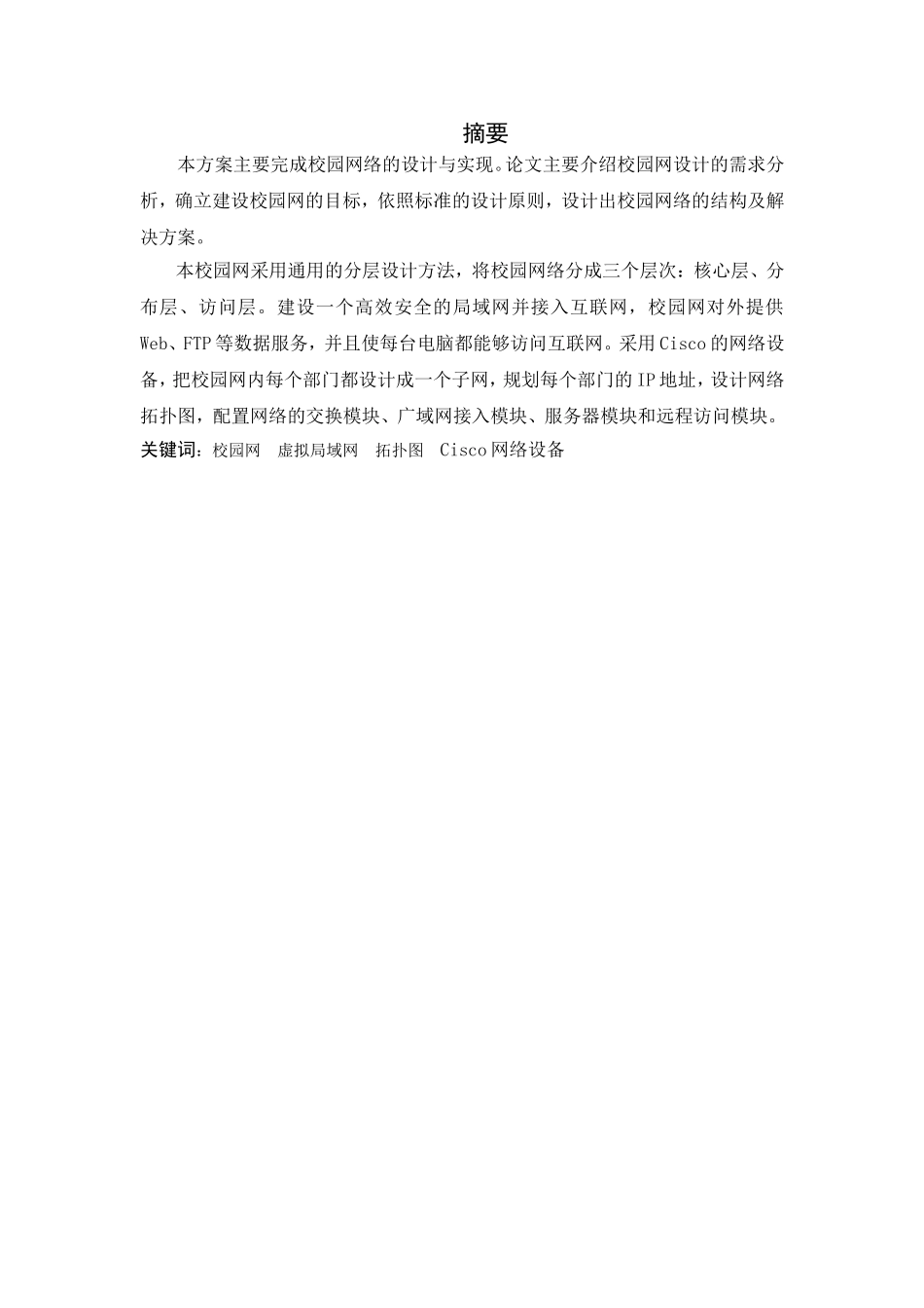 校园网虚拟局域网拓扑图 Cisco网络设备分析研究  网络工程专业_第1页