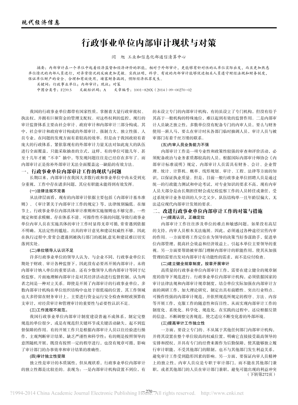 行政事业单位内部审计现状与对策_闫旭_第1页