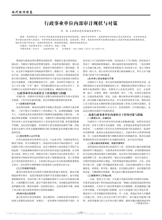 行政事业单位内部审计现状与对策_闫旭