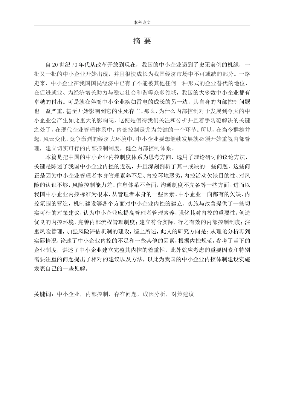 中小企业内部控制问题及对策研究_第1页