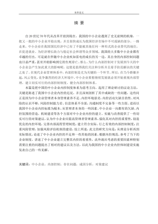 中小企业内部控制问题及对策研究