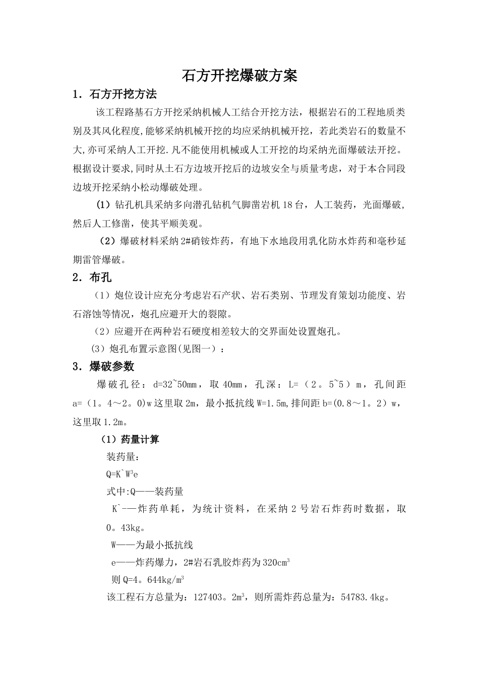 石方开挖爆破方案_第1页