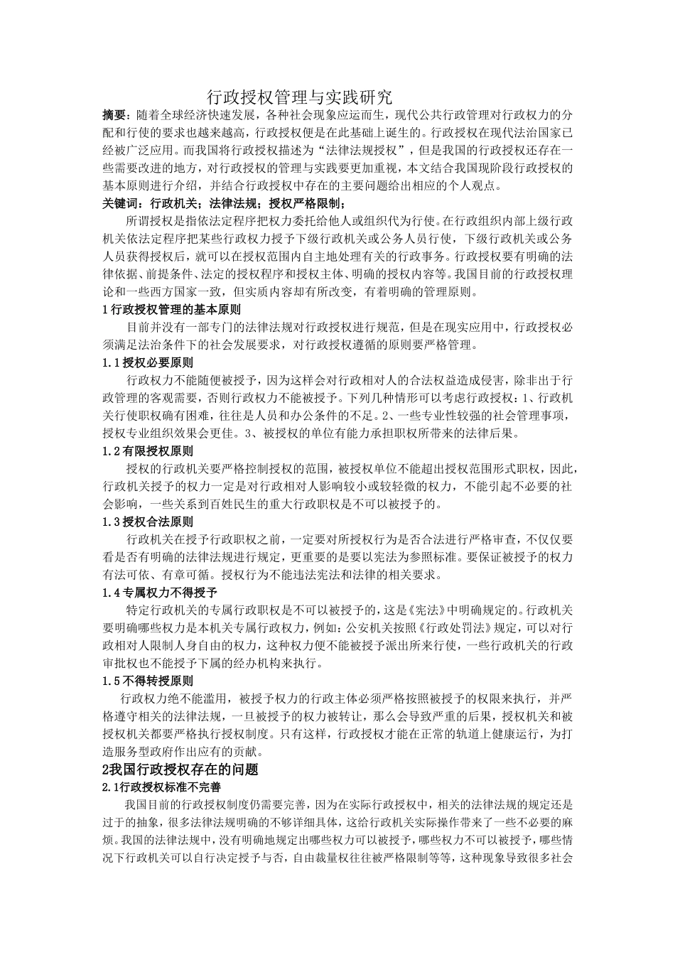 行政授权管理与实践研究论文_第1页