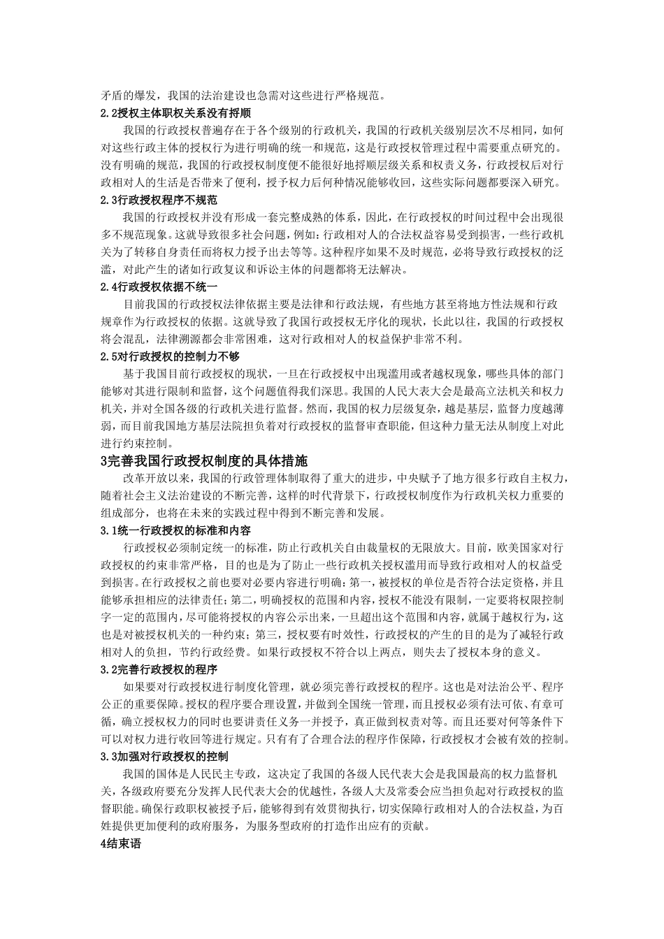 行政授权管理与实践研究论文_第2页