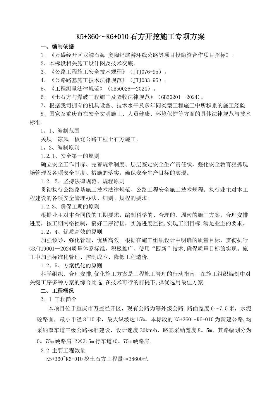 石方施工专项方案爆破及挖机破碎_第1页