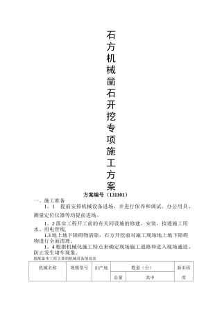 石方机械凿石开挖专项施工方案