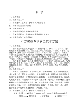石方爆破专项安全技术方案