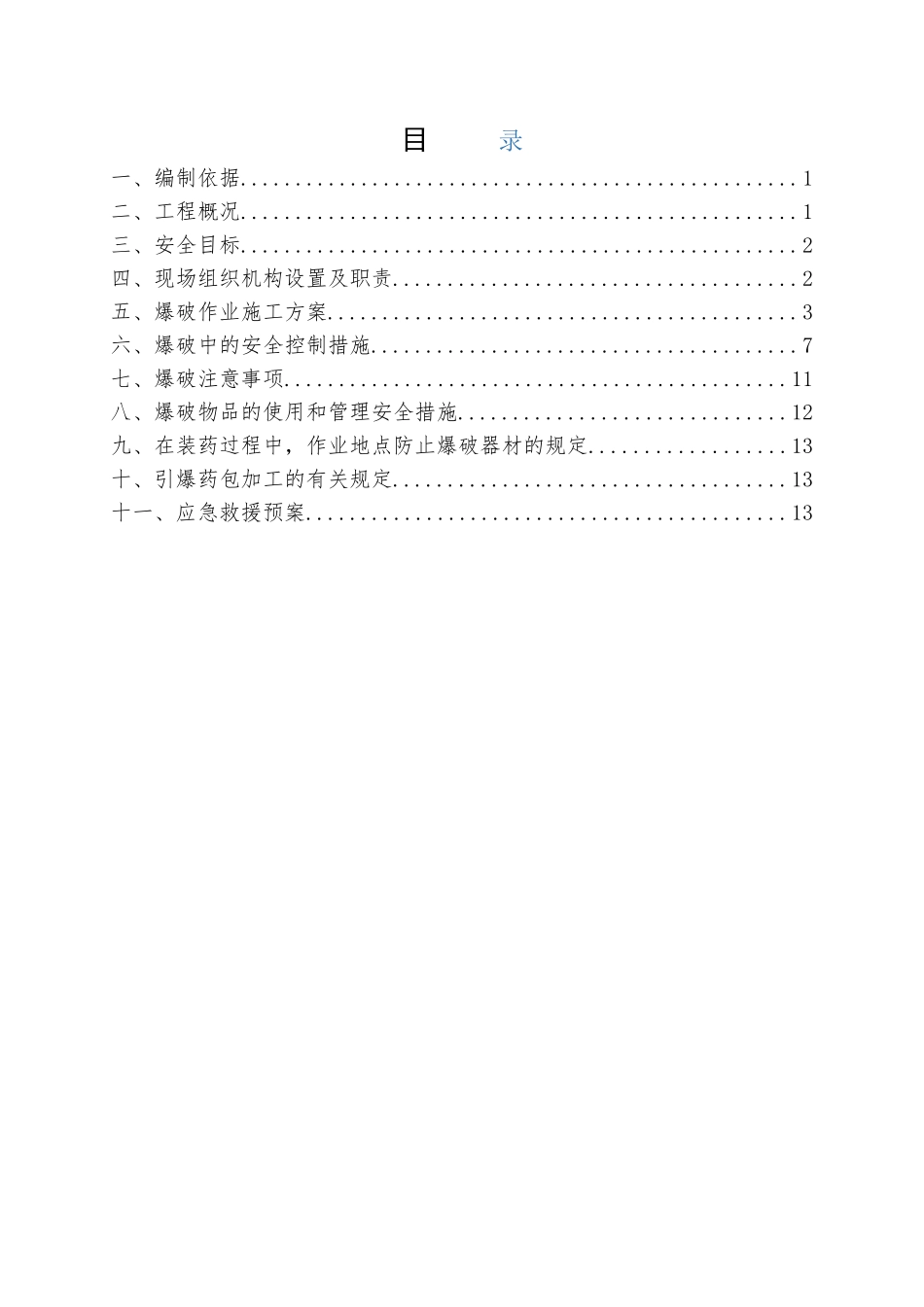 石方爆破专项安全施工方案_第1页