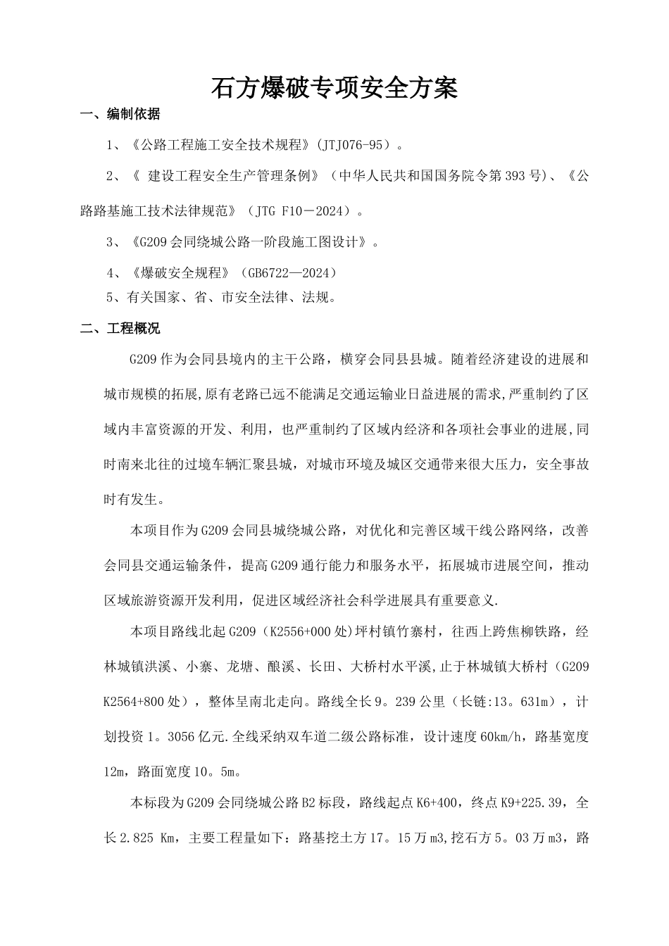 石方爆破专项安全施工方案_第2页