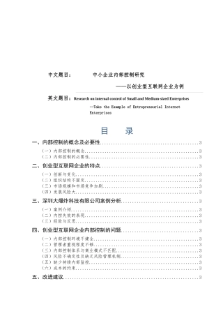 中小企业内部控制研究
