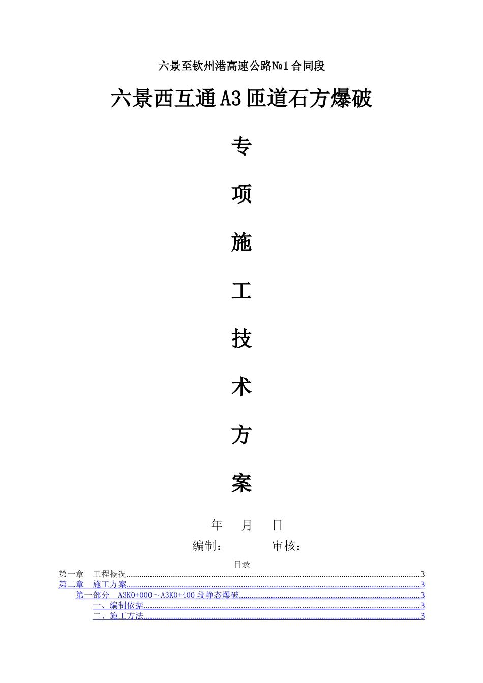 石方爆破专项施工技术方案_第1页
