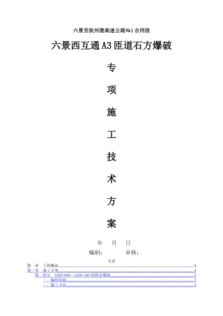 石方爆破专项施工技术方案