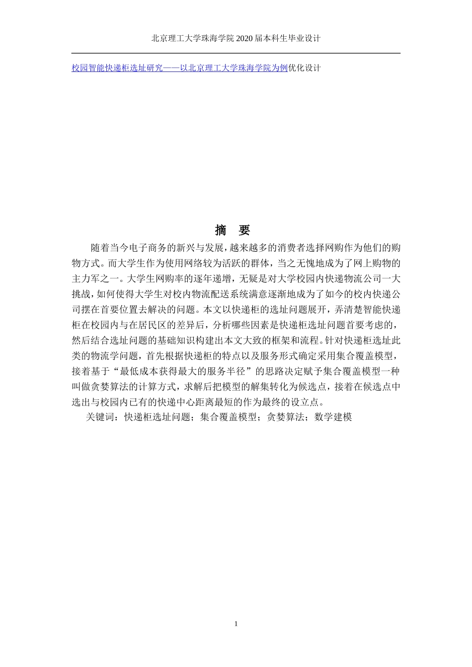 校园智能快递柜选址研究——以北京理工大学珠海学院为例优化设计_第1页