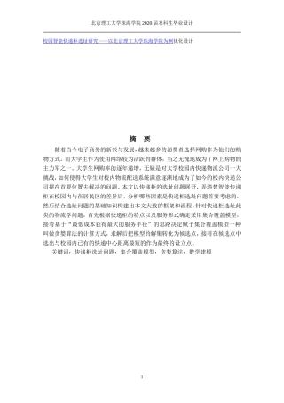 校园智能快递柜选址研究——以北京理工大学珠海学院为例优化设计