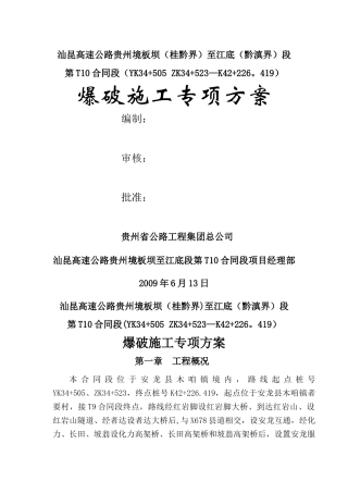 石方爆破专项施工方案