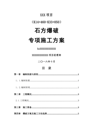 石方爆破专项施工方案