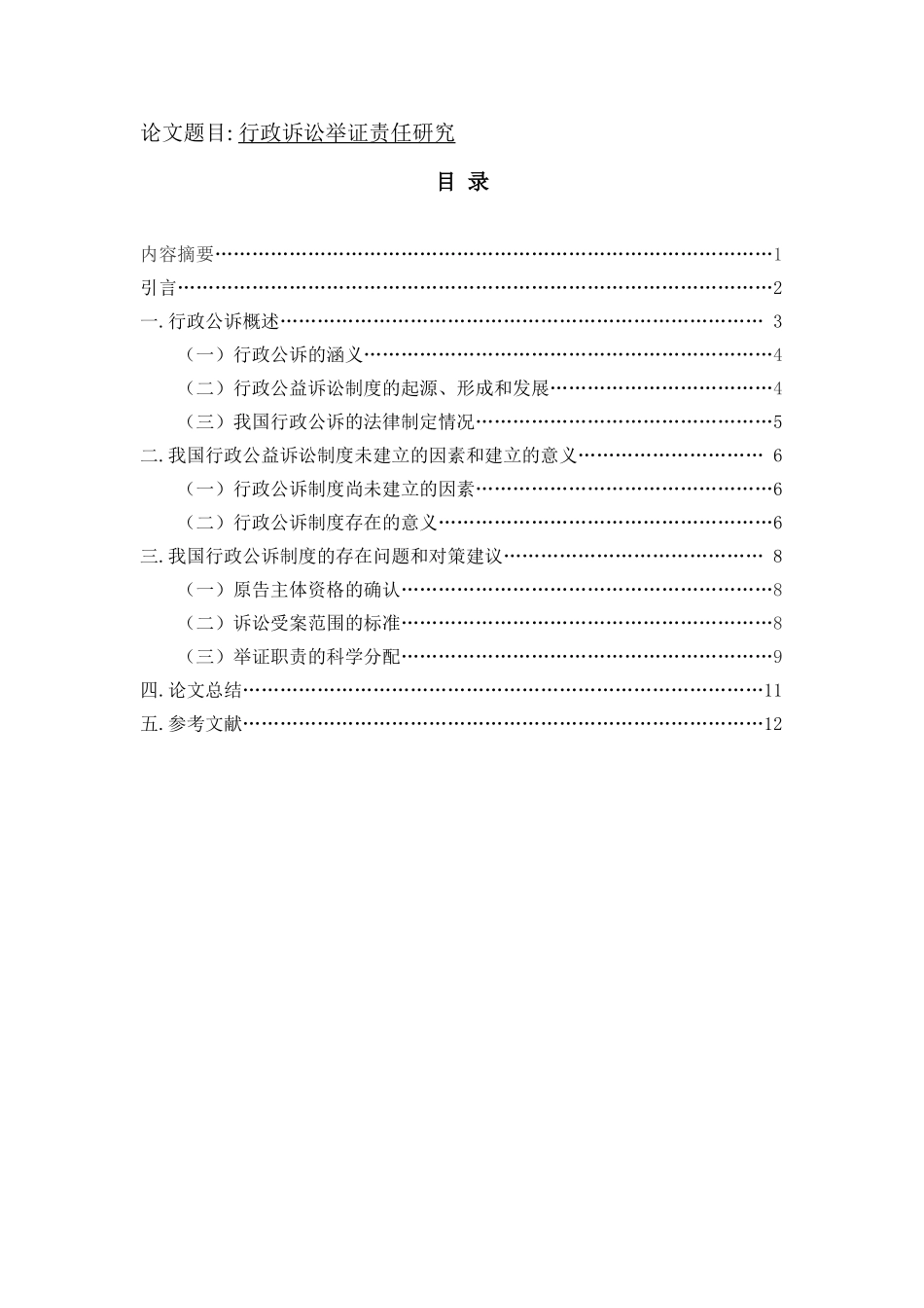 行政诉讼举证责任研究  法学专业_第1页