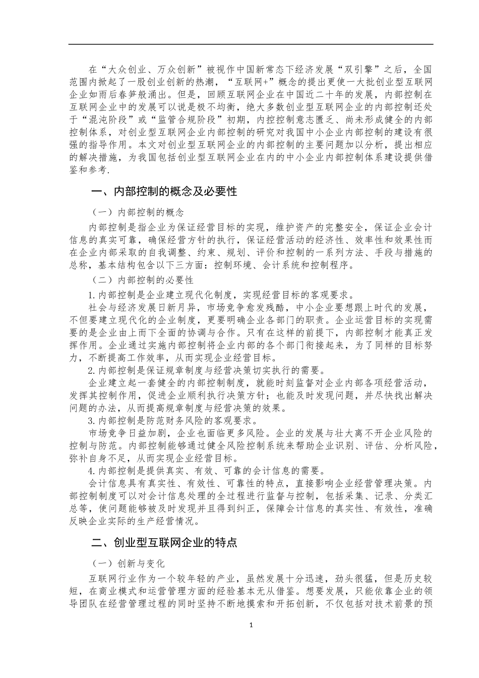 中小企业内部控制研究—以创业型互联网企业为例  审计学专业_第3页