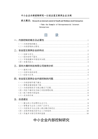 中小企业内部控制研究—以创业型互联网企业为例  审计学专业