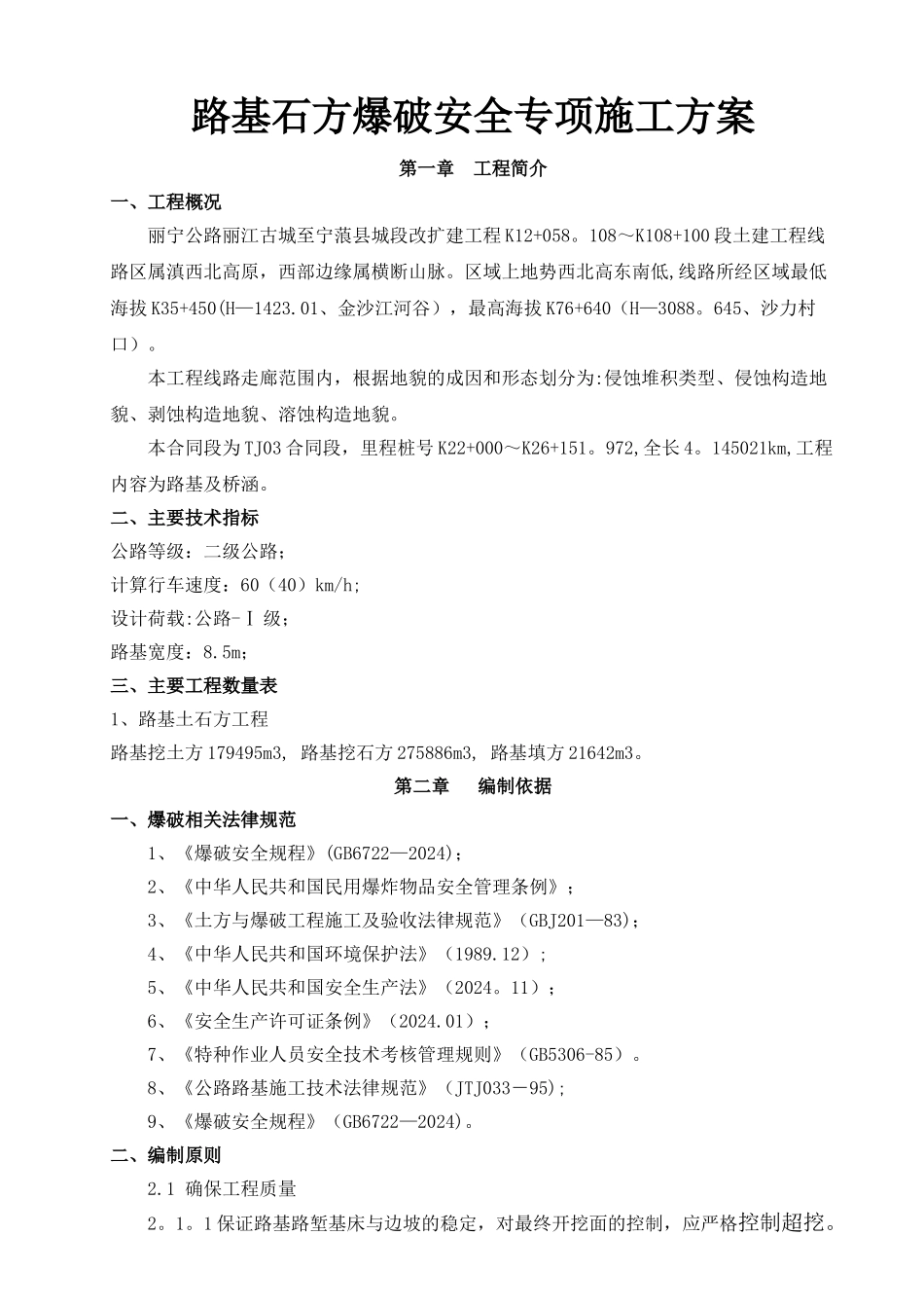 石方爆破安全专项施工方案_第1页