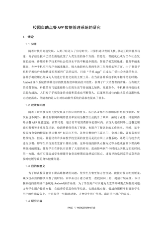 校园自助点餐APP数据管理系统的研究