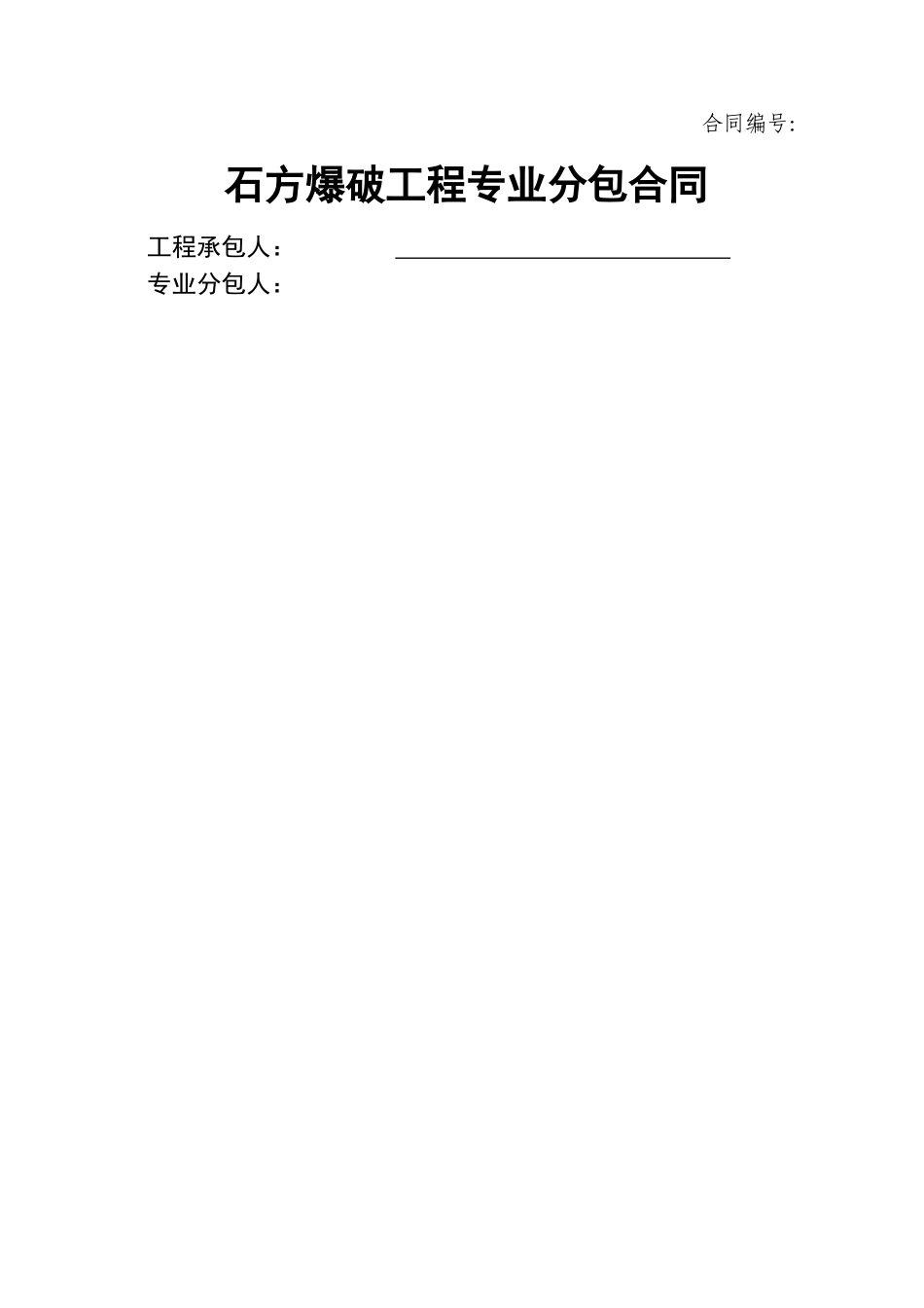 石方爆破工程专业分包合同_第1页