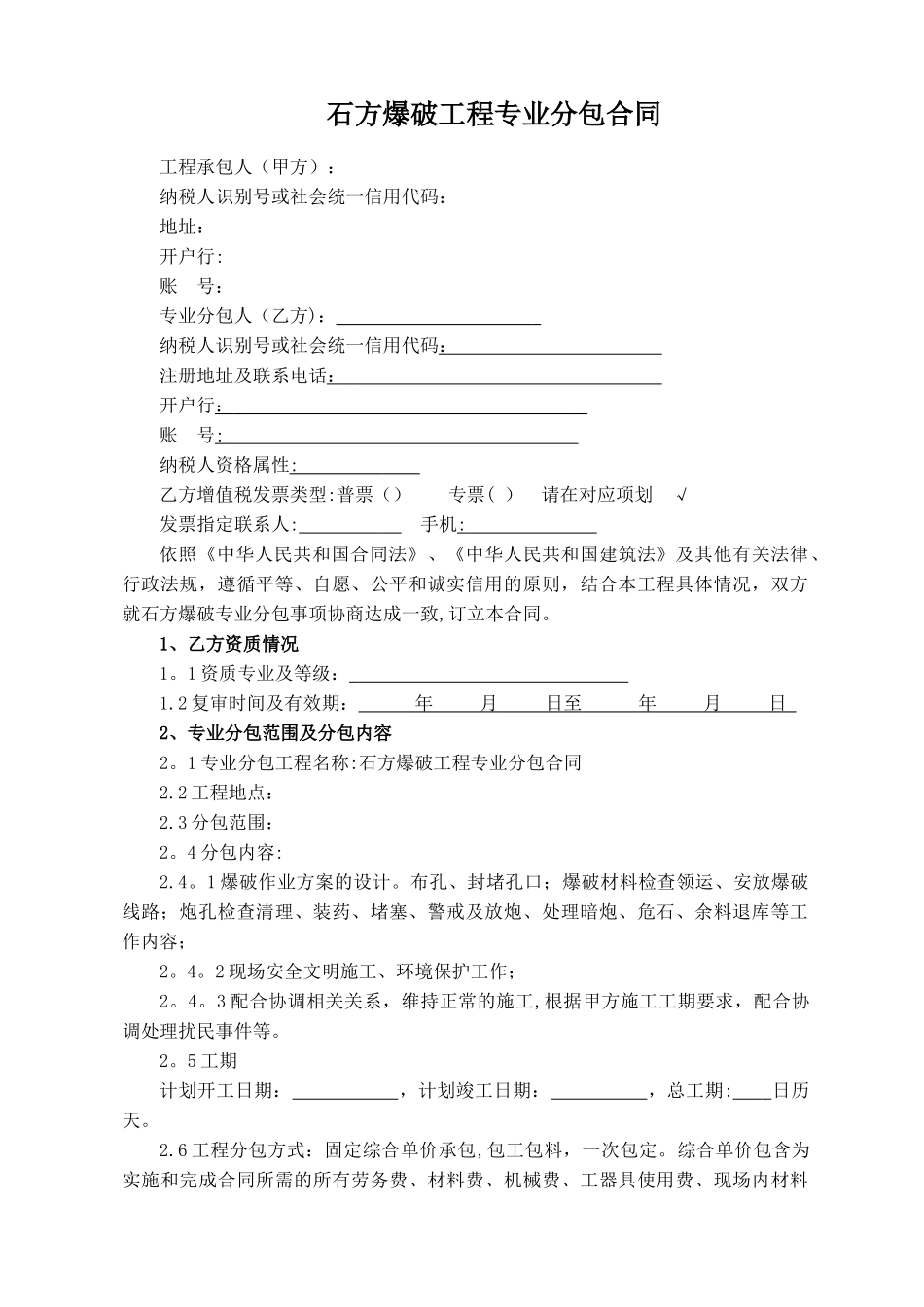 石方爆破工程专业分包合同_第2页