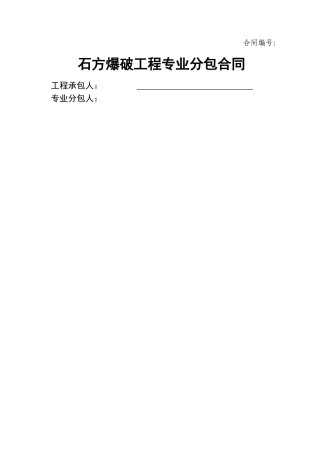 石方爆破工程专业分包合同