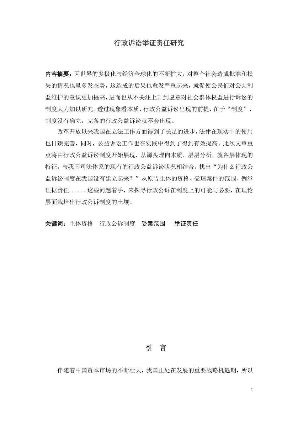 行政诉讼举证责任研究_第1页