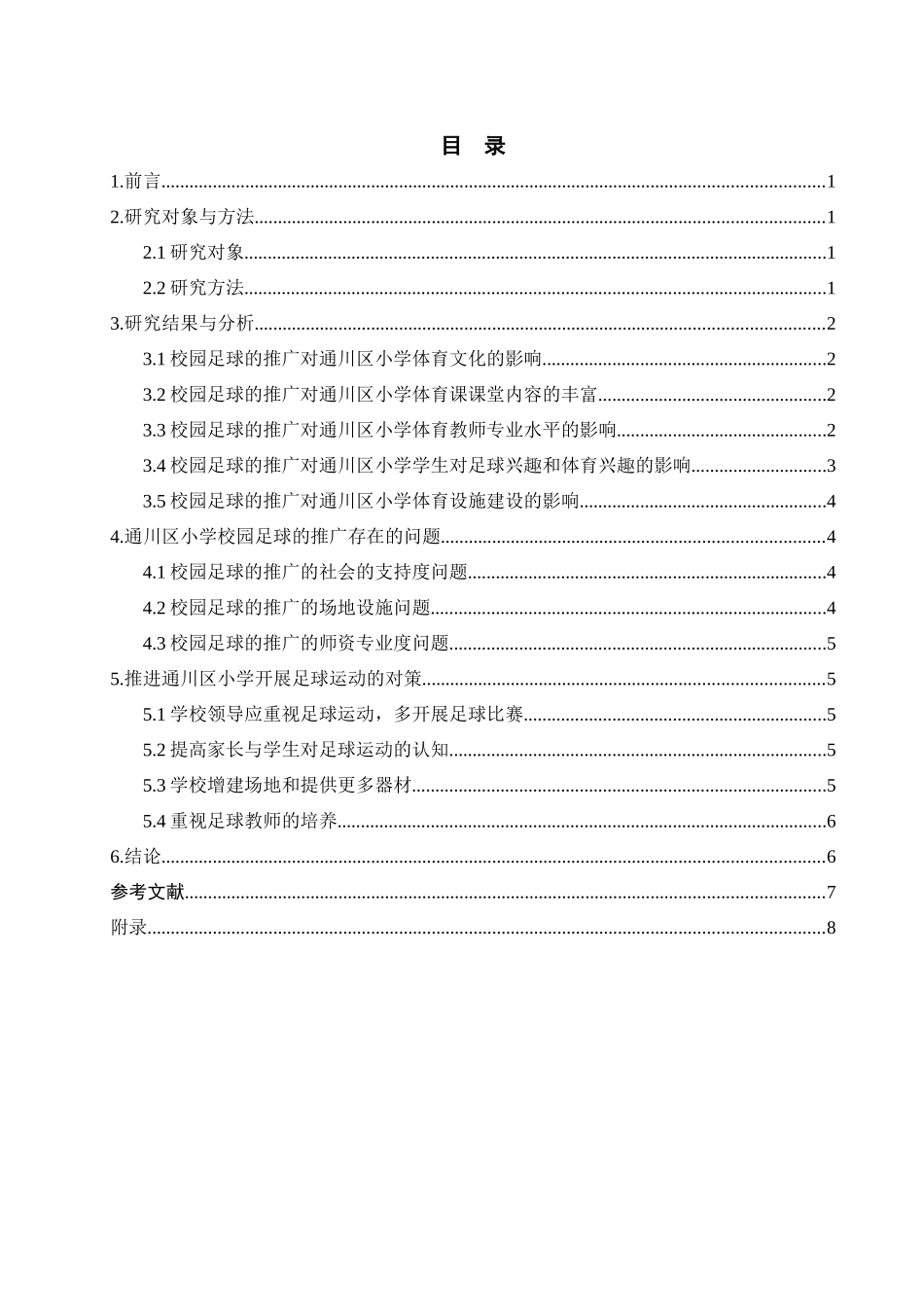 校园足球的推广对通川区小学体育发展的影响研究_第2页
