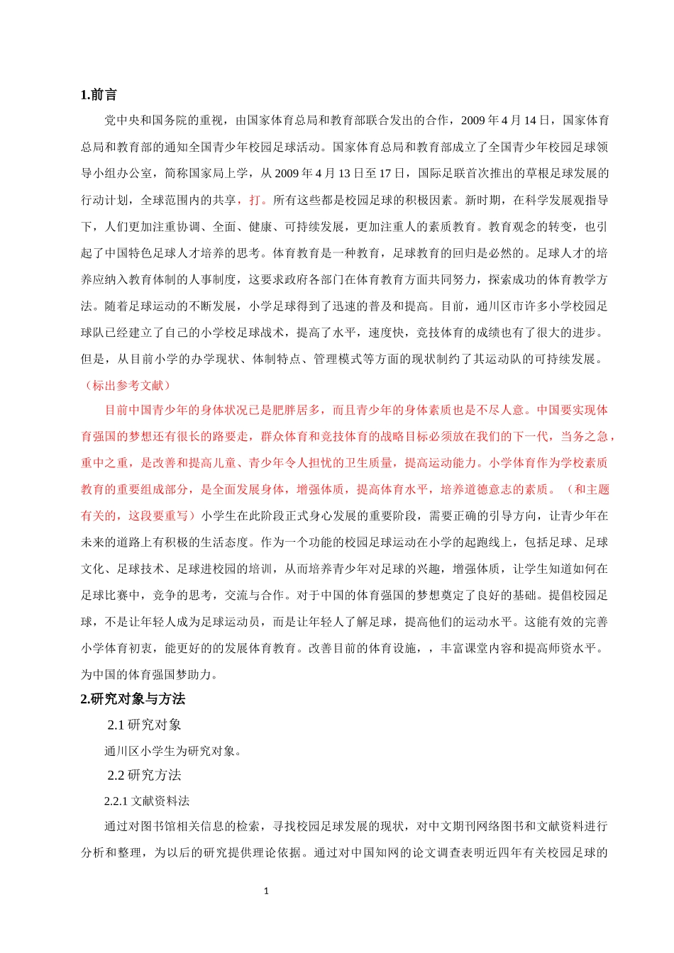 校园足球的推广对通川区小学体育发展的影响研究_第3页
