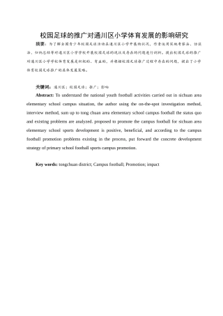 校园足球的推广对通川区小学体育发展的影响研究