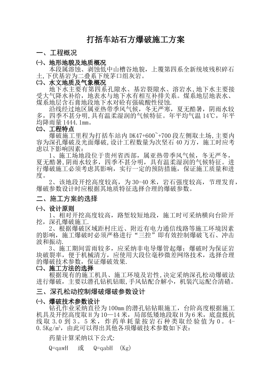 石方爆破方案_第1页