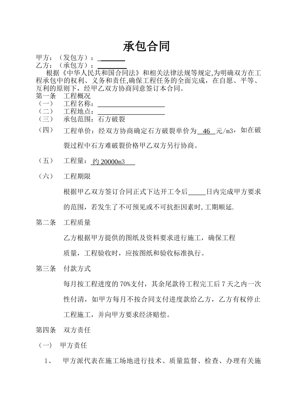 石方破碎合同_第1页