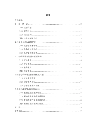 行政体制改革对领导者素质的要求