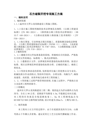 石方破碎开挖施工方案