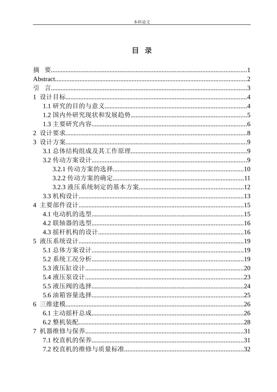 校直机设计和实现机械制造和自动化专业论文设计_第1页