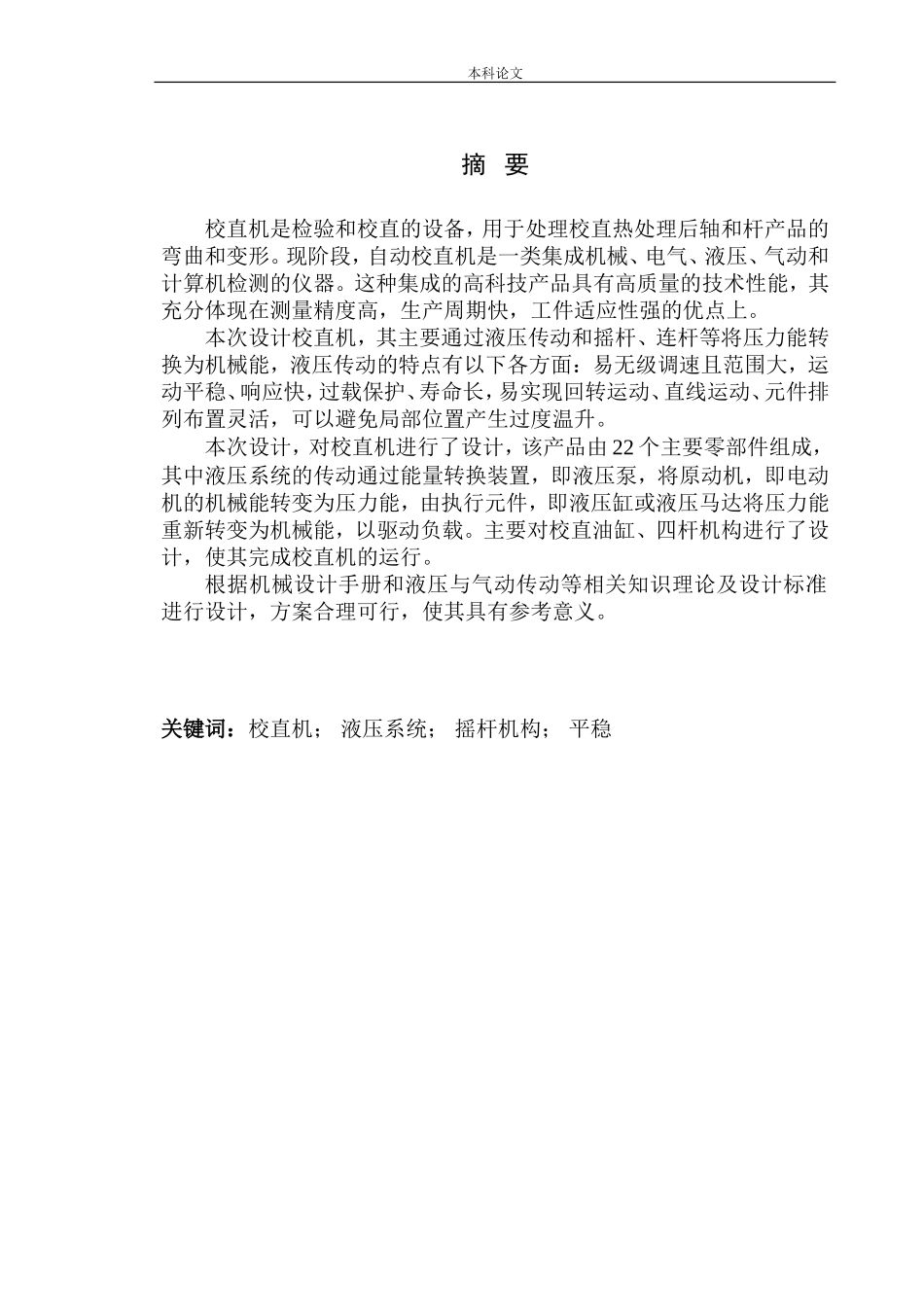 校直机设计和实现机械制造和自动化专业论文设计_第3页