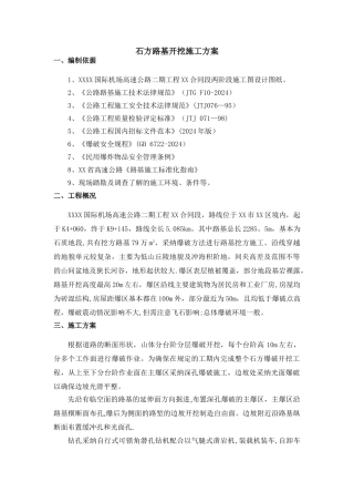 石方路基开挖施工方案