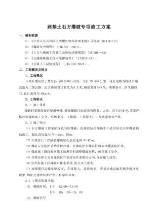 石方路堑开挖爆破施工方案