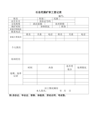 石旮旯煤矿职工登记表
