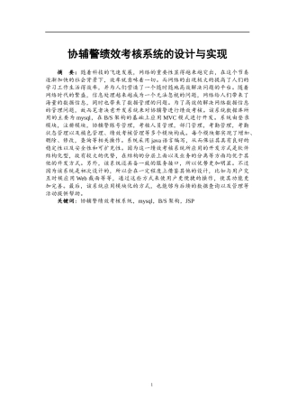 协辅警绩效考核系统的设计与实现  计算机科学和技术专业