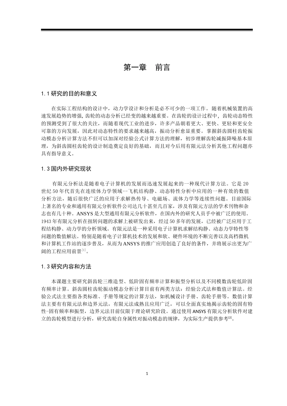 斜齿轮有限元模态分析  机械制造专业_第1页