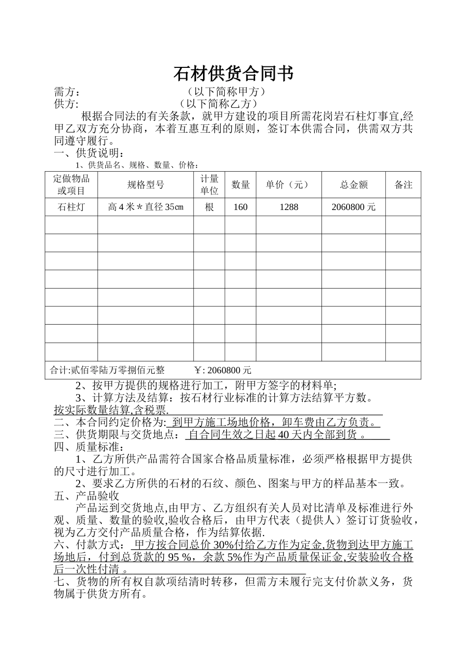 石材供货合同书_第1页