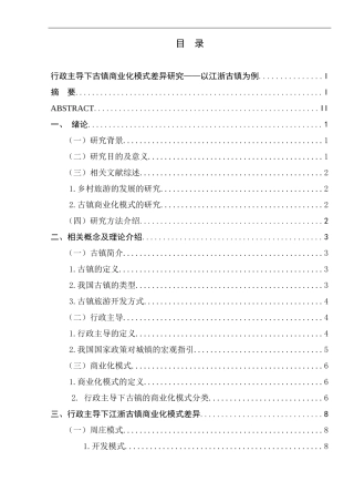 行政主导下古镇商业化模式差异研究—以江浙古镇为例