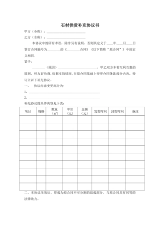 石材供货合同补充协议书